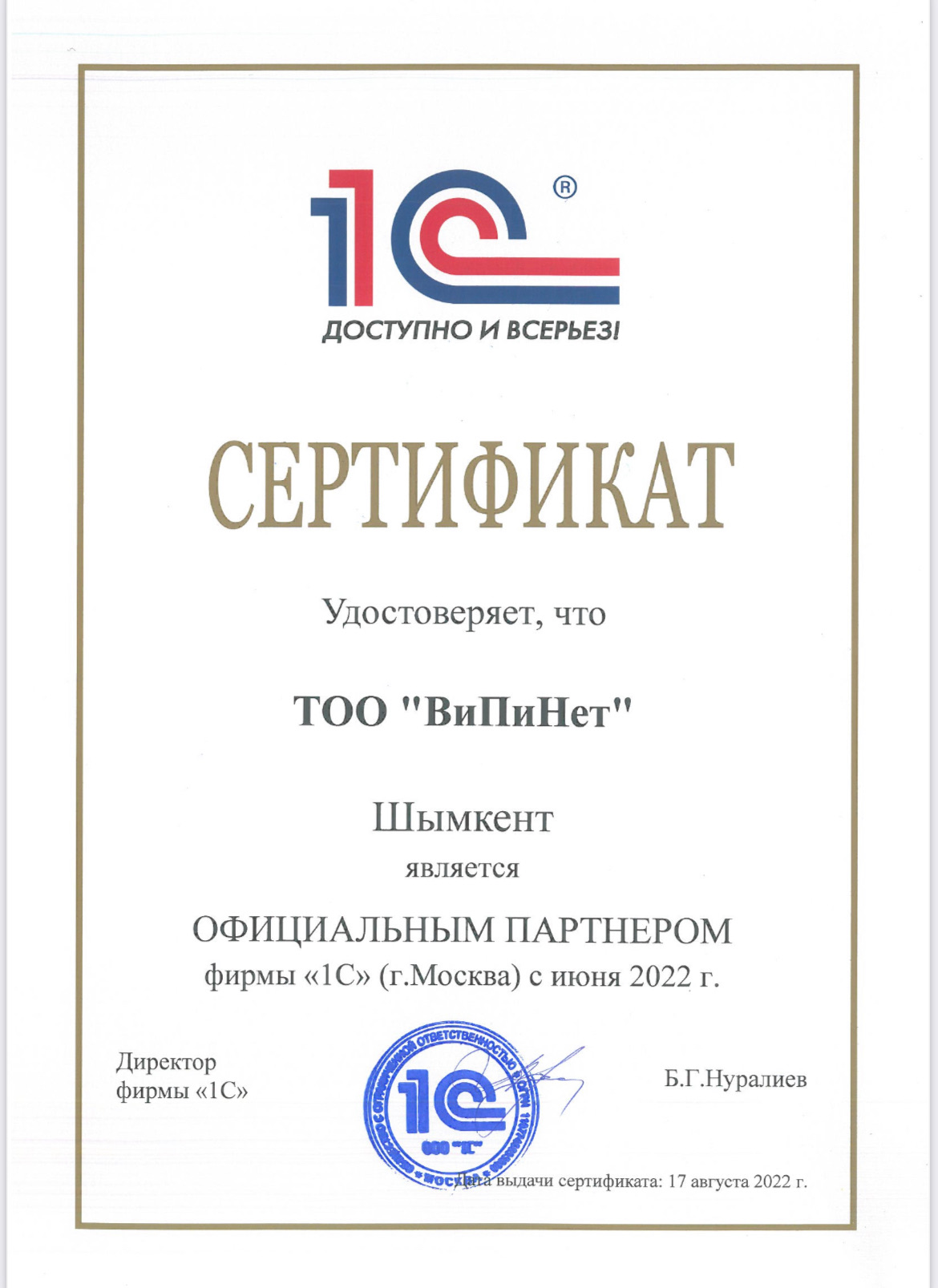 1C partner certificate provided by VPNet, dated 2022